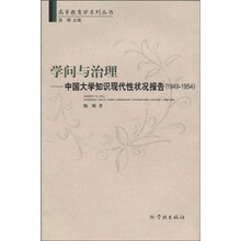 学问与治理:中国大学知识现代性状况报告(1949-1954)