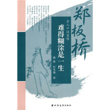 难得糊涂是一生：郑板桥