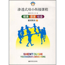 渗透式幼小衔接课程：健康语言社会（教师用书）（上）