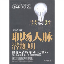 职场人脉潜规则：没有人告诉你的升迁密码