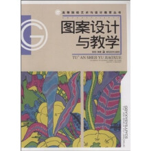 图案设计与教学