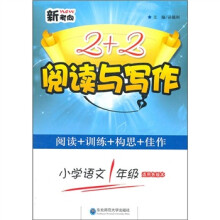 新考向2+2阅读与写作:小学语文(1年级)