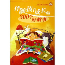 伴随孩子成长的300个好故事（父母必备·亲子讲读）