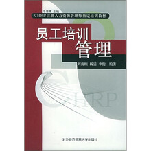 CHRP注册人力资源管理师指定培训教材：员工培训管理