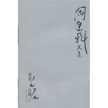 黑猪毛白猪毛