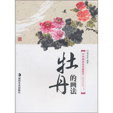 中国画技法基础教学:牡丹的画法