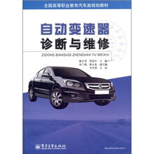 全国高等职业教育汽车类规划教材：自动变速器诊断与维修