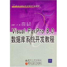 Visual FoxPro 8.0数据库系统开发教程(21世纪高职高专计算机专业教材)