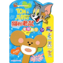 宝贝智力计划·全脑拓展训练：猫和老鼠魔镜数学（2－4岁）