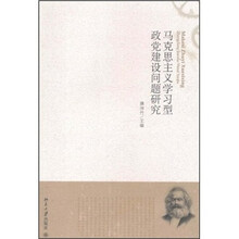 马克思主义学习型政党建设问题研究