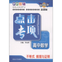 QQ教辅·点击专项·高中数学:不等式 推理与证明(新课标)