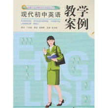 金葵花英语教学方法指导丛书：现代初中英语教学案例