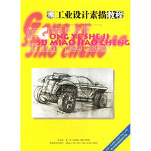 工业设计素描教程