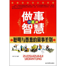 做事智慧一点通:聪明与愚蠢的做事差别