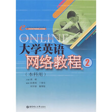 高等院校网络教育系列教材：大学英语网络教程2（本科用）