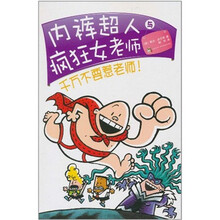 内裤超人与疯狂女老师：千万不要惹老师！