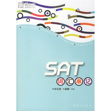新东方·大愚英语学习丛书·SAT词汇串记