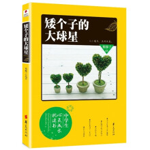 中学生心灵成长枕边书：矮个子的大球星