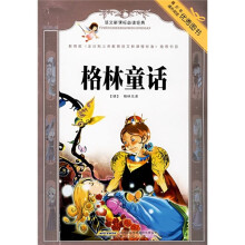 语文新课标必读经典：格林童话