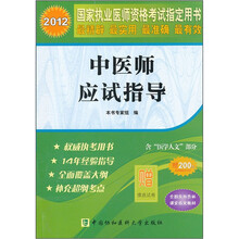 2012国家执业医师资格考试指定用书：中医师应试指导（附摸底试卷）