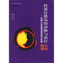 性器官溃疡的诊断与治疗：性病与非性病溃疡的难点处理彩色图谱