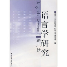 语言学研究（第3辑）