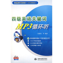 1小时熟记100单词丛书·MP3循环听系列·4级英语关键词MP3循环听（附光盘1张）