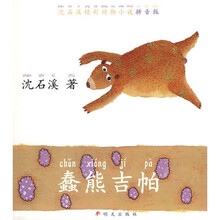 沈石溪精彩动物小说拼音版：蠢熊吉帕