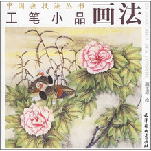 工笔小品画法