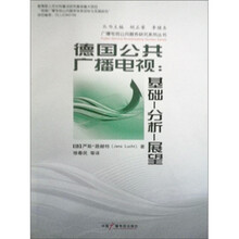德国公共广播电视:基础分析展望