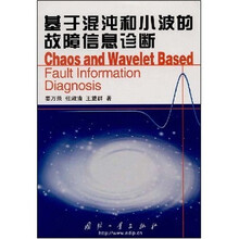 基于混沌和小波的故障信息诊断