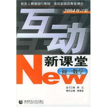 互动新课堂:初1数学