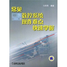 常见数控系统操作难点快速掌握