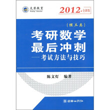 2012全新版·考研数学最后冲刺：考试方法与技巧（理工类）