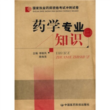 国家执业药师资格考试冲刺试卷：药学专业知识2