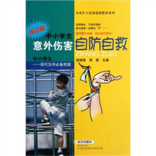 中小学生意外伤害自防自救（修订版）