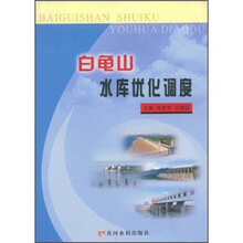 白龟山水库优化调度