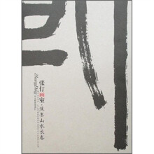 张仃画室：焦墨山水长卷