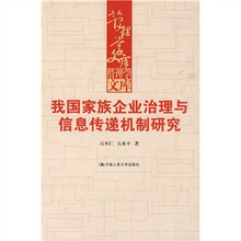 我国家族企业治理与信息传递机制研究