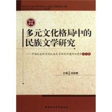 多元化格局中的民族文学研究：中国社会科学院民族文学研究所建所30周年论文集