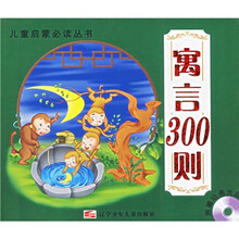儿童启蒙必读丛书：寓言300则