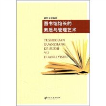 图书馆馆长的素质与管理艺术