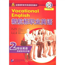 新航标职业英语（附光盘2综合英语形成性评价手册全国高职高专英语规划教材）