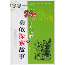 200个引人入胜的勇敢探索故事