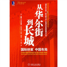 从华尔街到长城