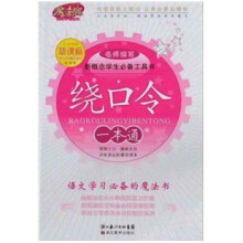 新概念学生必备工具书:绕口令一本通(新课标)