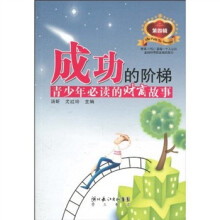 成功的阶梯（第4辑）：青少年必读的财商故事
