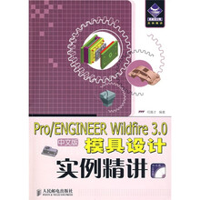 Pro/ENGINEER Wildfire 3.0中文版模具设计实例精讲（附CD光盘1张）