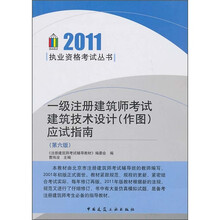 2011执业资格考试丛书：一级注册建筑师考试建筑技术设计（作图）应试指南 （第6版）