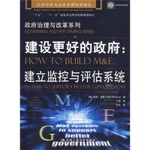 建设更好的政府：建立监控与评估系统